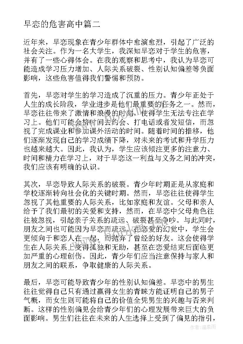 2023年早恋的危害高中 早恋的危害的心得体会(模板5篇)