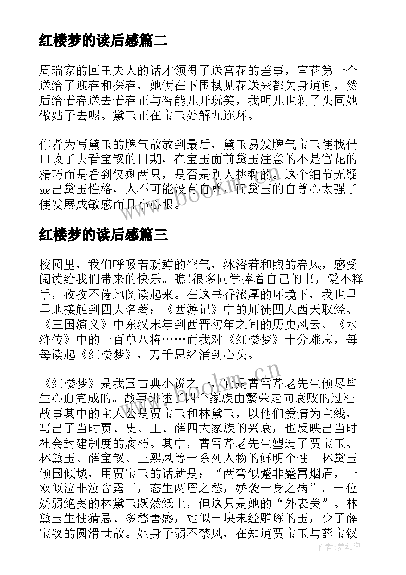 红楼梦的读后感 小学生红楼梦心得红楼梦读后感(通用6篇)