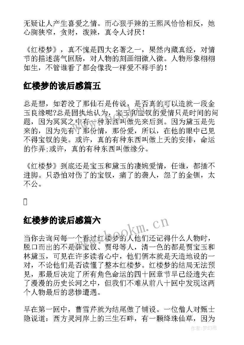 红楼梦的读后感 小学生红楼梦心得红楼梦读后感(通用6篇)