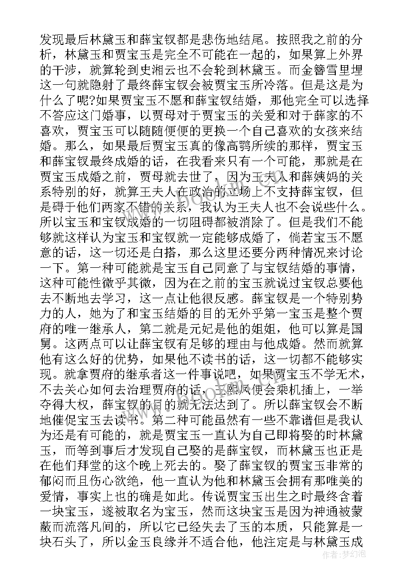 红楼梦的读后感 小学生红楼梦心得红楼梦读后感(通用6篇)