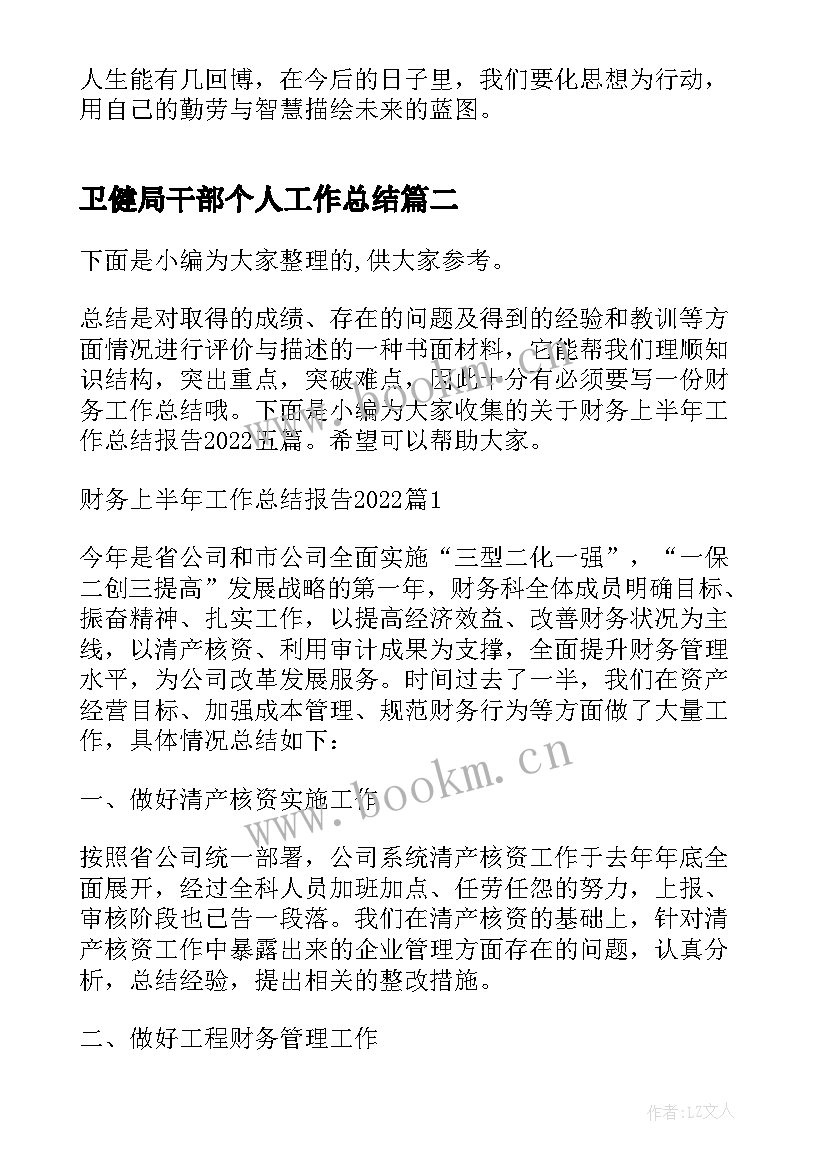 卫健局干部个人工作总结(大全5篇)