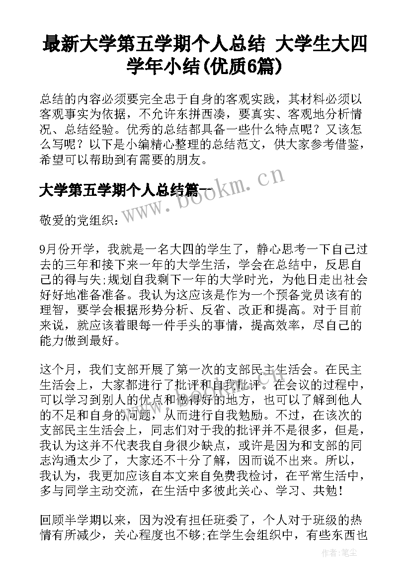 最新大学第五学期个人总结 大学生大四学年小结(优质6篇)