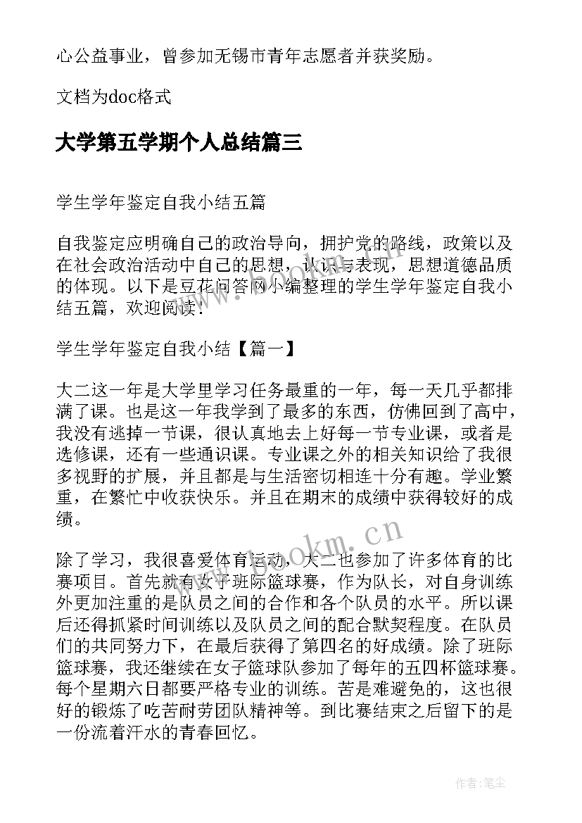 最新大学第五学期个人总结 大学生大四学年小结(优质6篇)