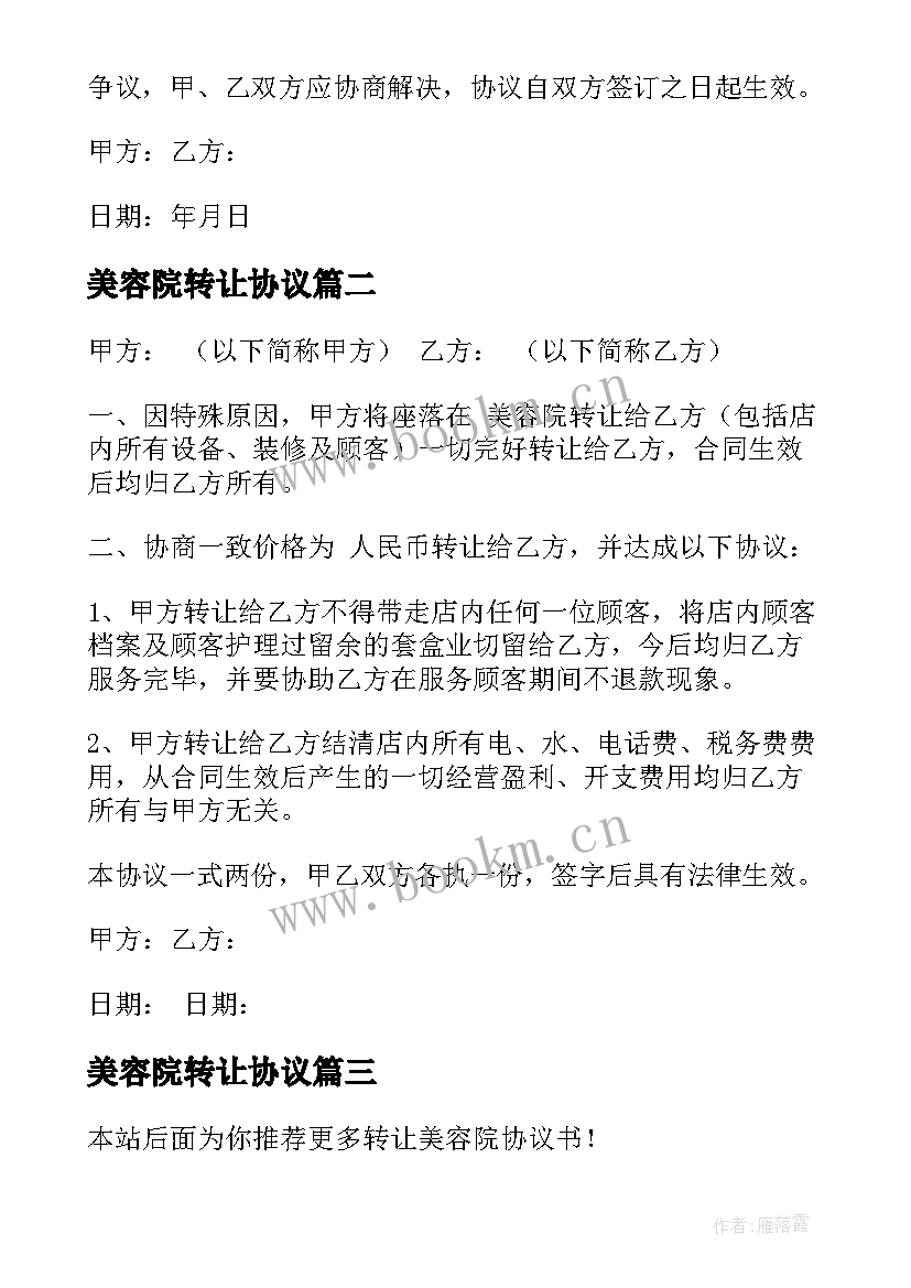 2023年美容院转让协议 美容院转让协议书(精选10篇)