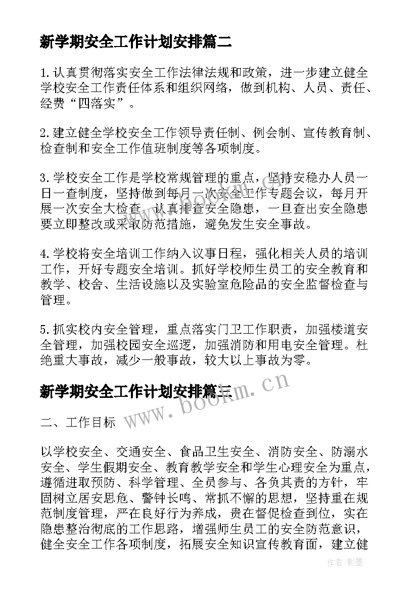 2023年新学期安全工作计划安排(优秀7篇)