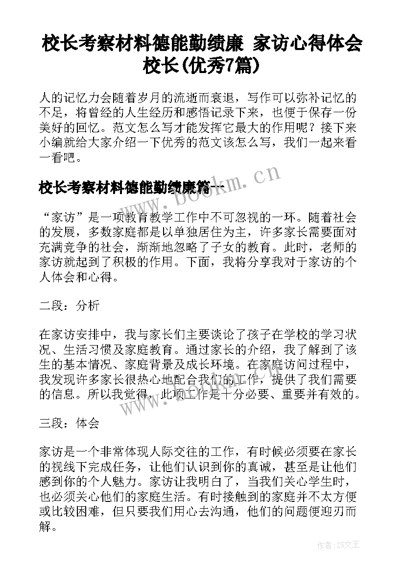 校长考察材料德能勤绩廉 家访心得体会校长(优秀7篇)