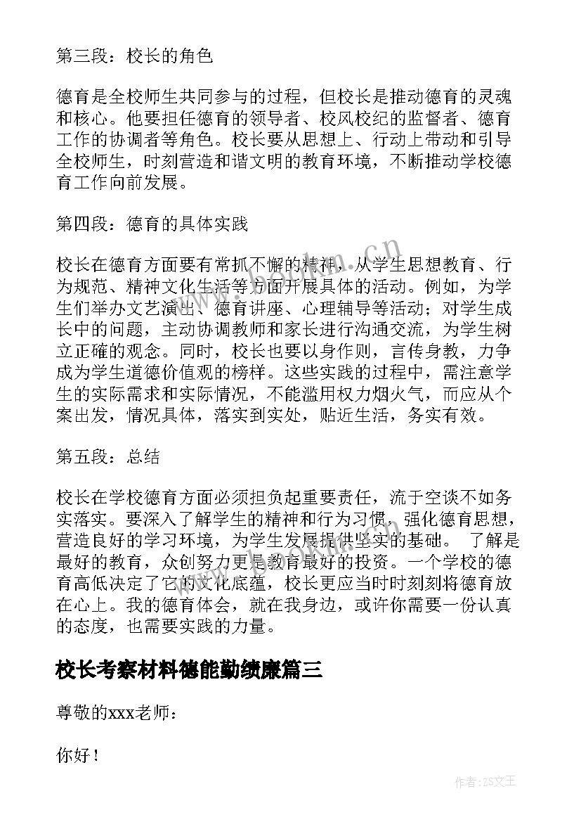 校长考察材料德能勤绩廉 家访心得体会校长(优秀7篇)