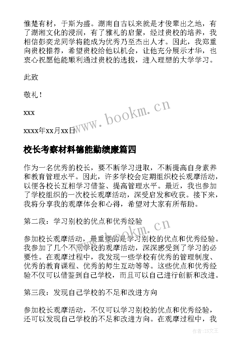 校长考察材料德能勤绩廉 家访心得体会校长(优秀7篇)