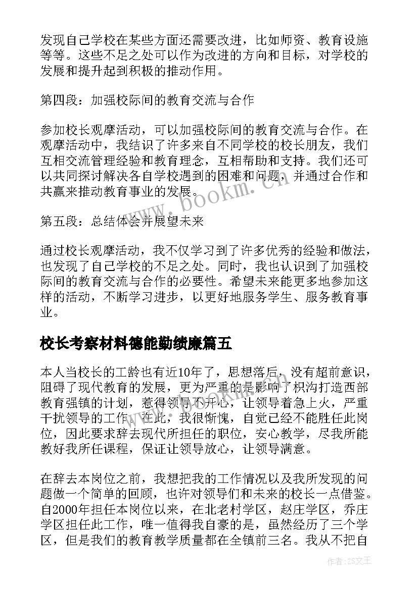 校长考察材料德能勤绩廉 家访心得体会校长(优秀7篇)