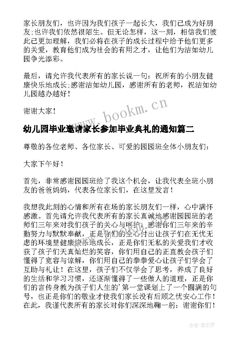 幼儿园毕业邀请家长参加毕业典礼的通知(优秀5篇)