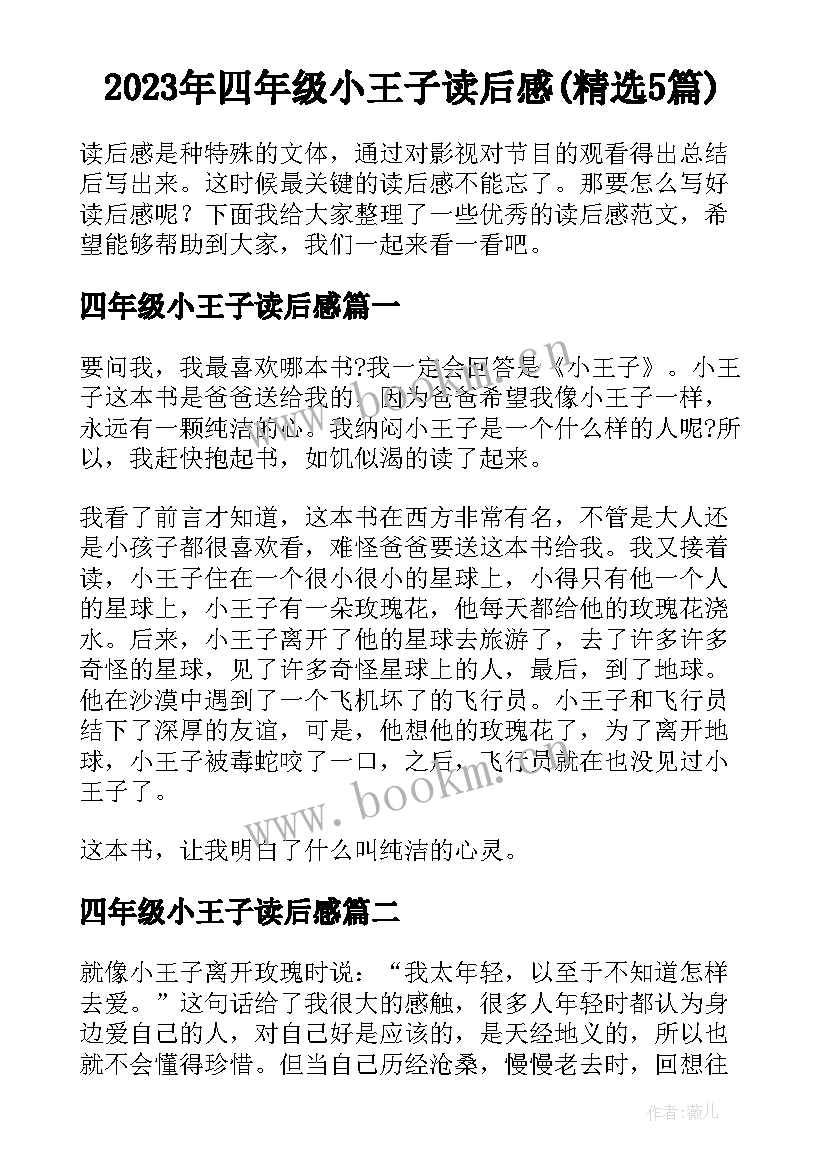 2023年四年级小王子读后感(精选5篇)