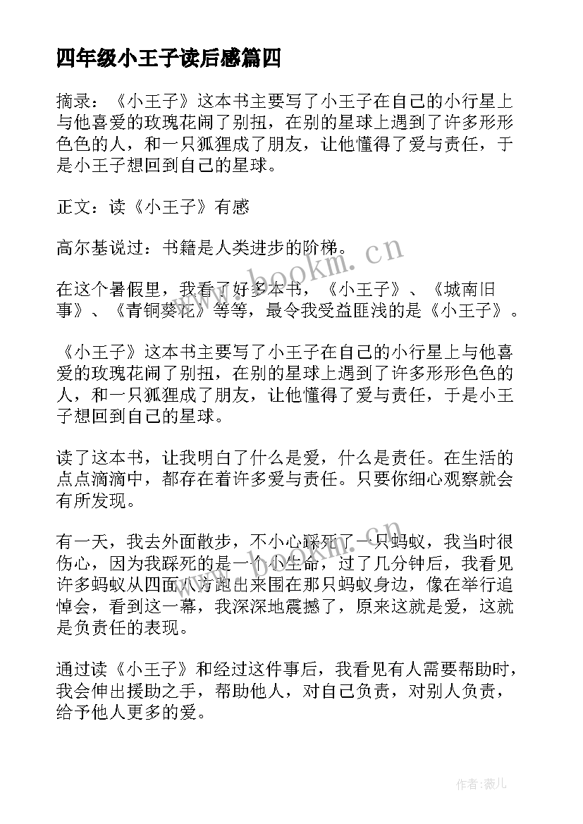 2023年四年级小王子读后感(精选5篇)