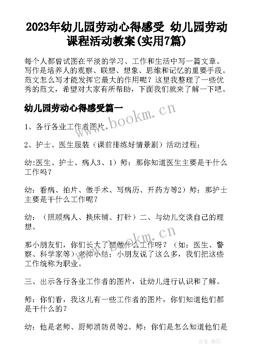 2023年幼儿园劳动心得感受 幼儿园劳动课程活动教案(实用7篇)