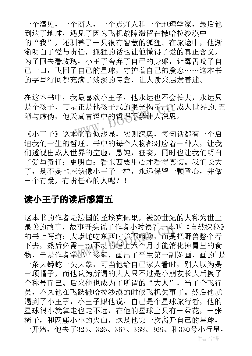 最新读小王子的读后感(优秀9篇)