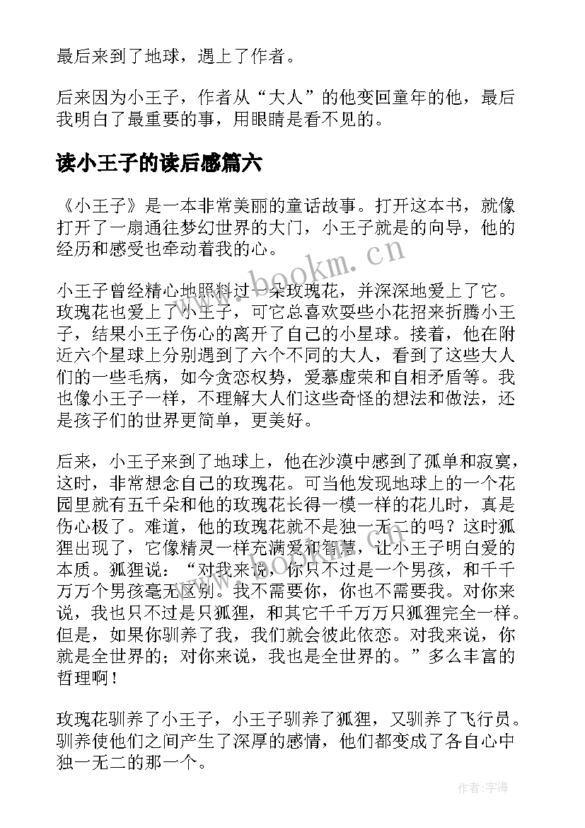 最新读小王子的读后感(优秀9篇)