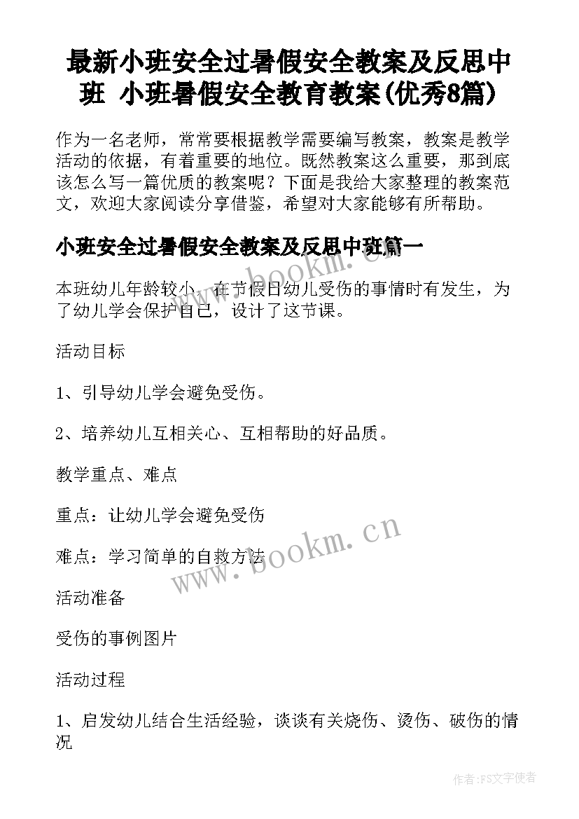 最新小班安全过暑假安全教案及反思中班 小班暑假安全教育教案(优秀8篇)