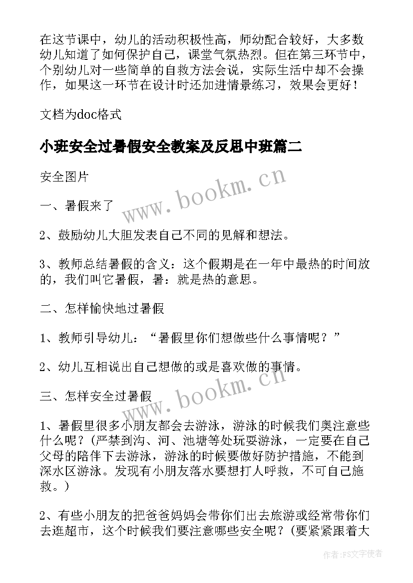 最新小班安全过暑假安全教案及反思中班 小班暑假安全教育教案(优秀8篇)