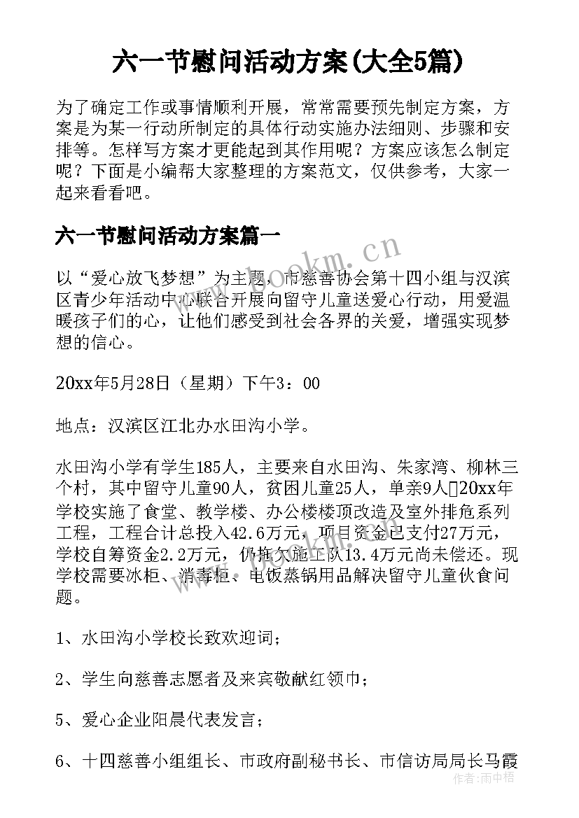 六一节慰问活动方案(大全5篇)