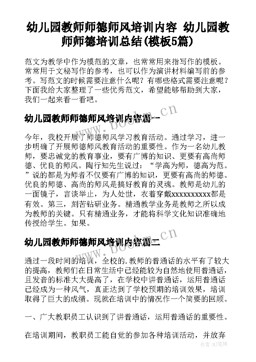 幼儿园教师师德师风培训内容 幼儿园教师师德培训总结(模板5篇)