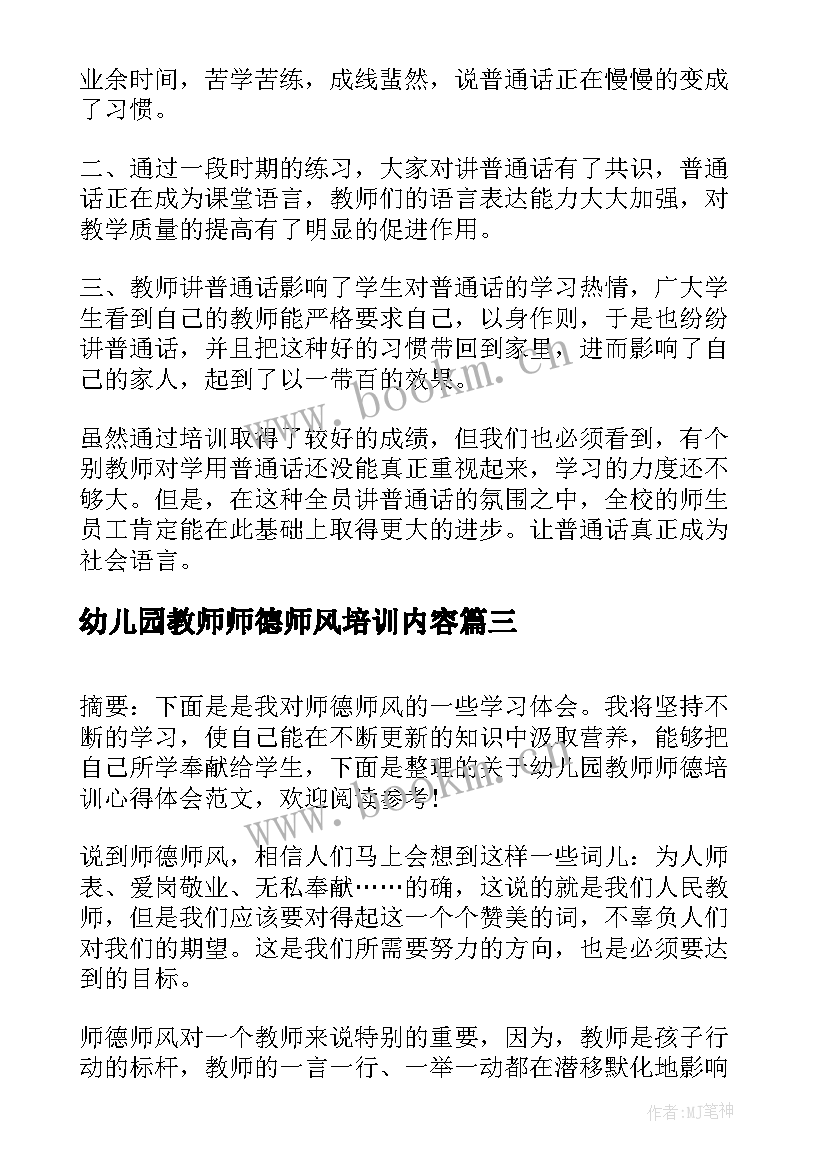 幼儿园教师师德师风培训内容 幼儿园教师师德培训总结(模板5篇)