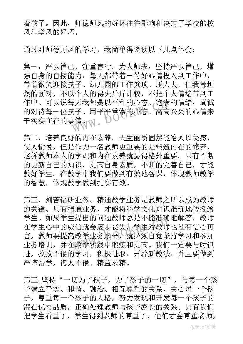 幼儿园教师师德师风培训内容 幼儿园教师师德培训总结(模板5篇)