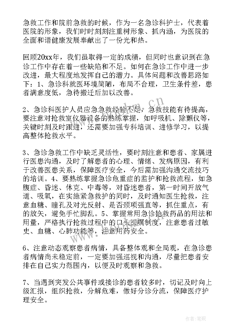 最新医院急诊科个人工作总结报告 医院急诊科护士个人工作总结(模板5篇)