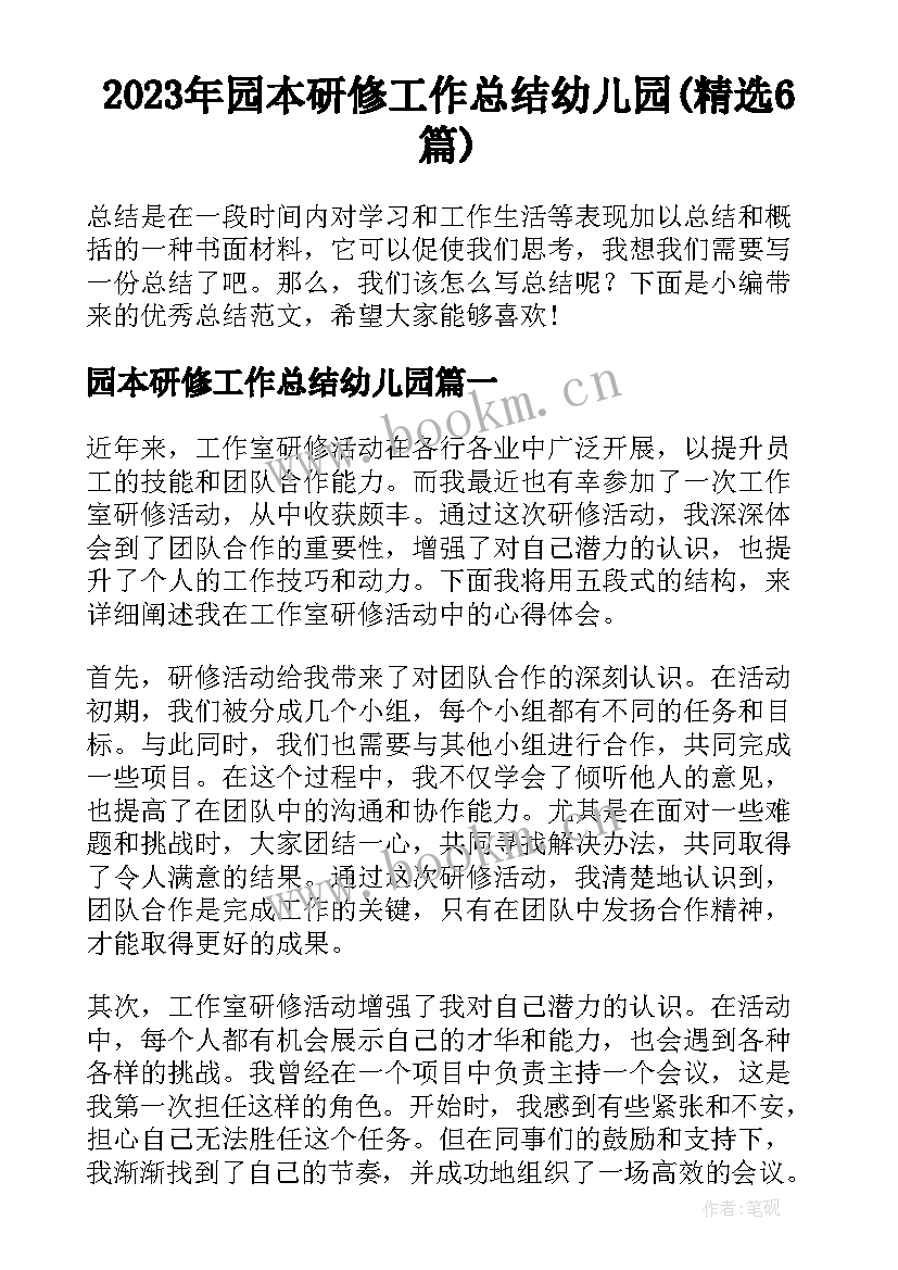 2023年园本研修工作总结幼儿园(精选6篇)