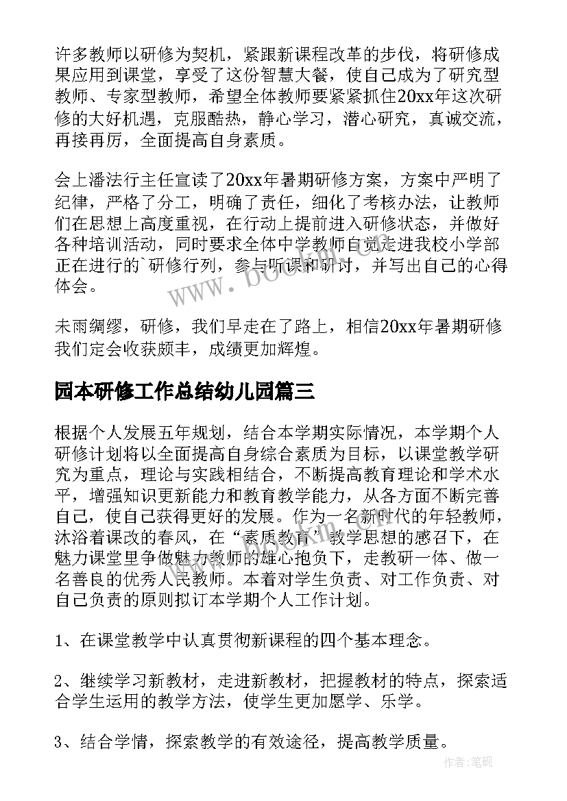 2023年园本研修工作总结幼儿园(精选6篇)