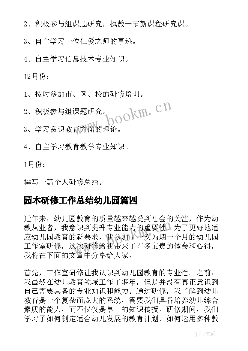 2023年园本研修工作总结幼儿园(精选6篇)