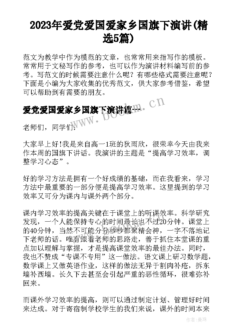 2023年爱党爱国爱家乡国旗下演讲(精选5篇)