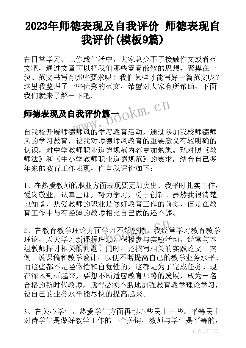 2023年师德表现及自我评价 师德表现自我评价(模板9篇)