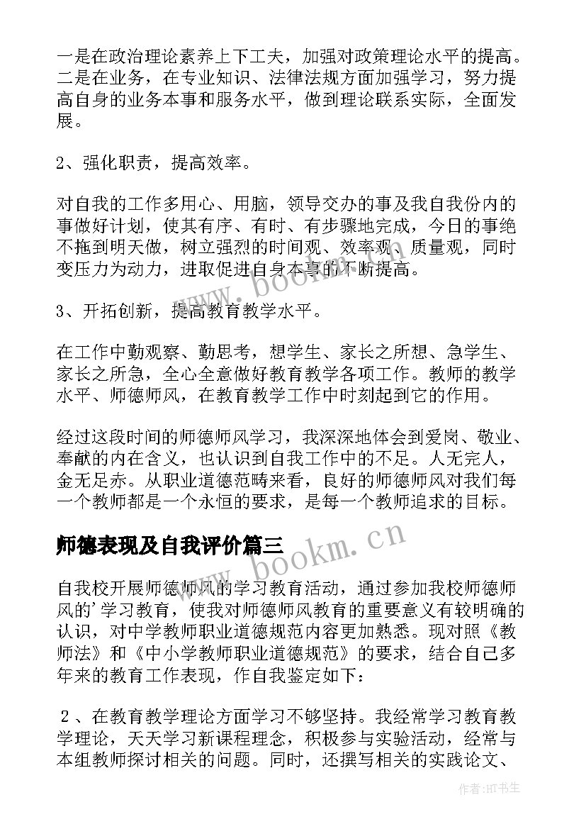 2023年师德表现及自我评价 师德表现自我评价(模板9篇)