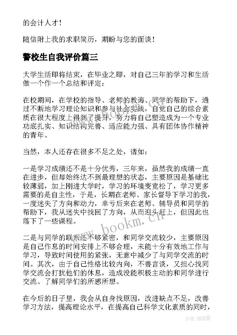 警校生自我评价 三好学生自我评价短文(大全5篇)