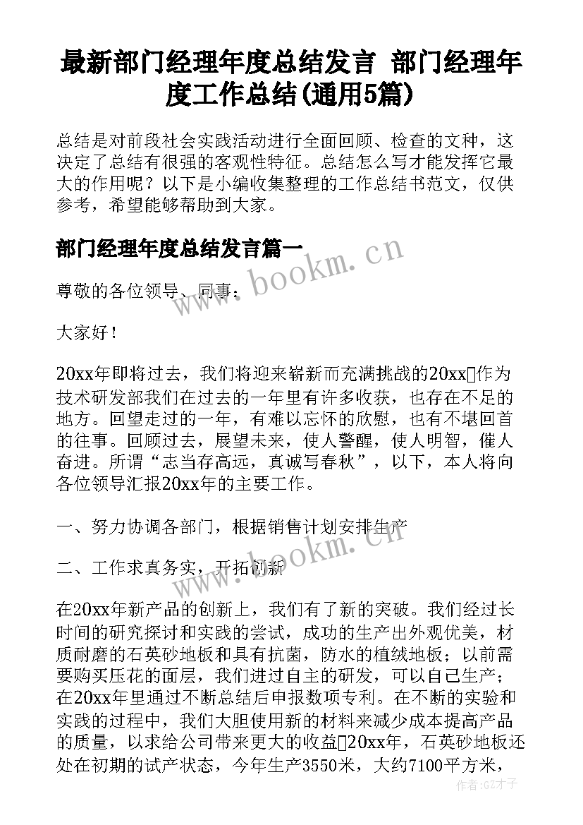 最新部门经理年度总结发言 部门经理年度工作总结(通用5篇)