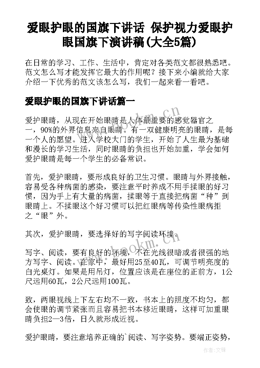 爱眼护眼的国旗下讲话 保护视力爱眼护眼国旗下演讲稿(大全5篇)