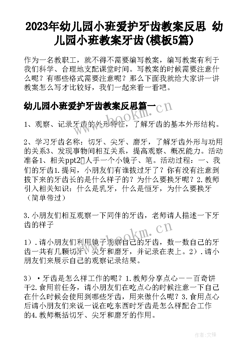 2023年幼儿园小班爱护牙齿教案反思 幼儿园小班教案牙齿(模板5篇)