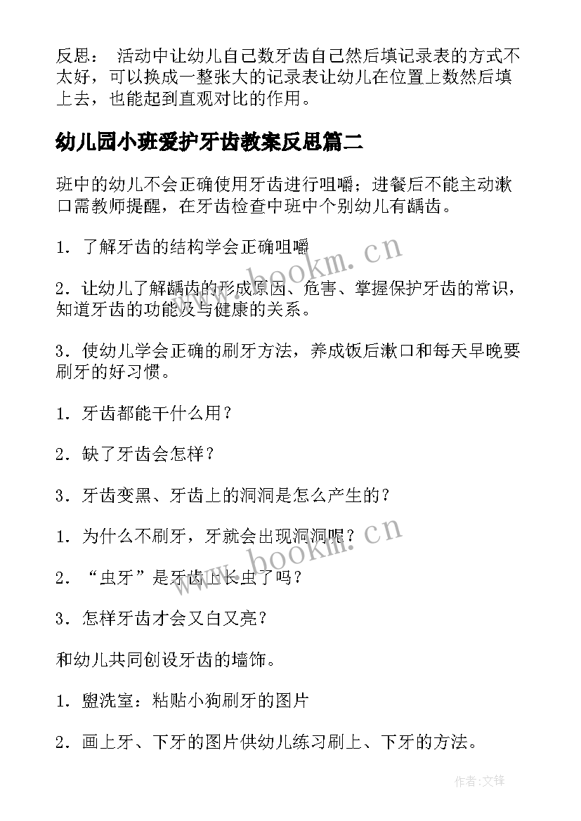 2023年幼儿园小班爱护牙齿教案反思 幼儿园小班教案牙齿(模板5篇)