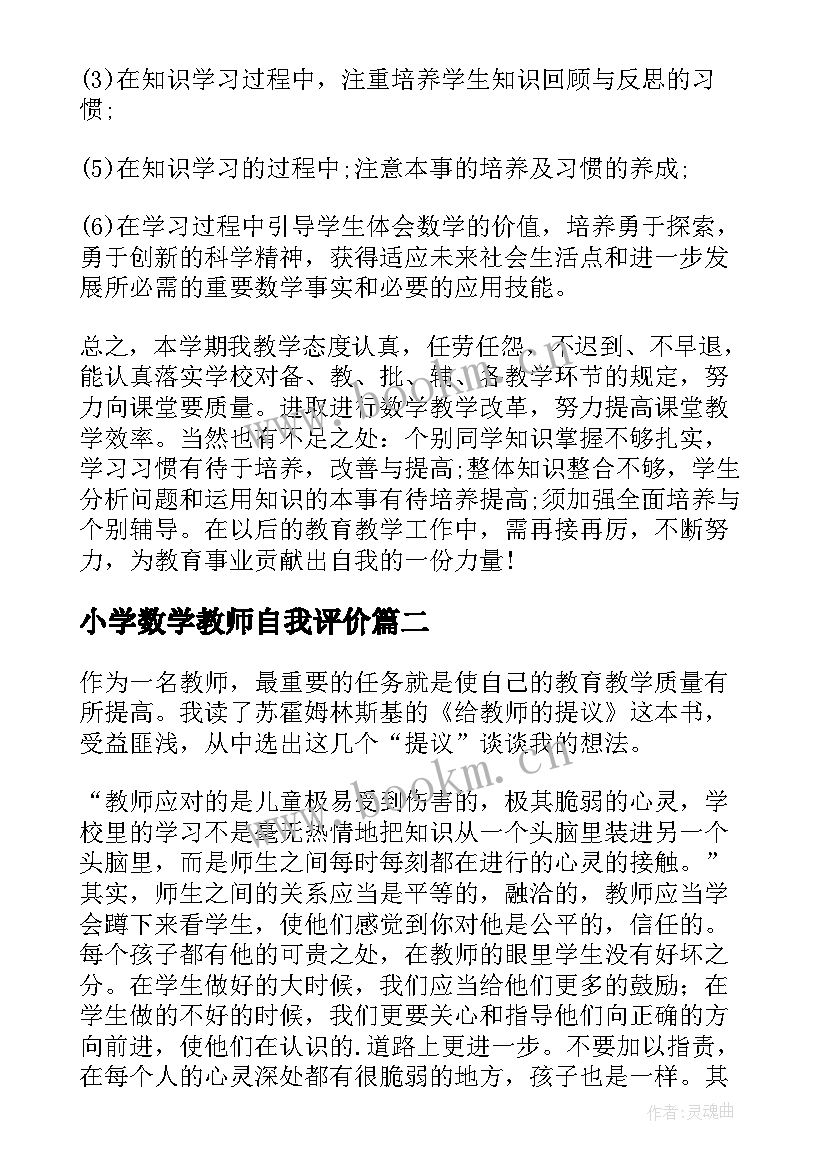 最新小学数学教师自我评价 数学教师的自我评价(模板9篇)