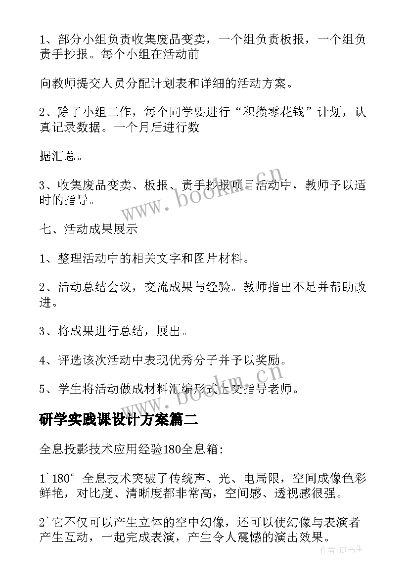 最新研学实践课设计方案(模板5篇)