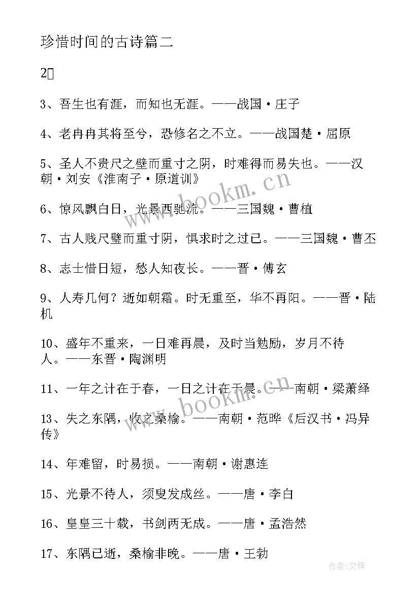 2023年珍惜时间的古诗 摘抄珍惜时间的名言(优质5篇)