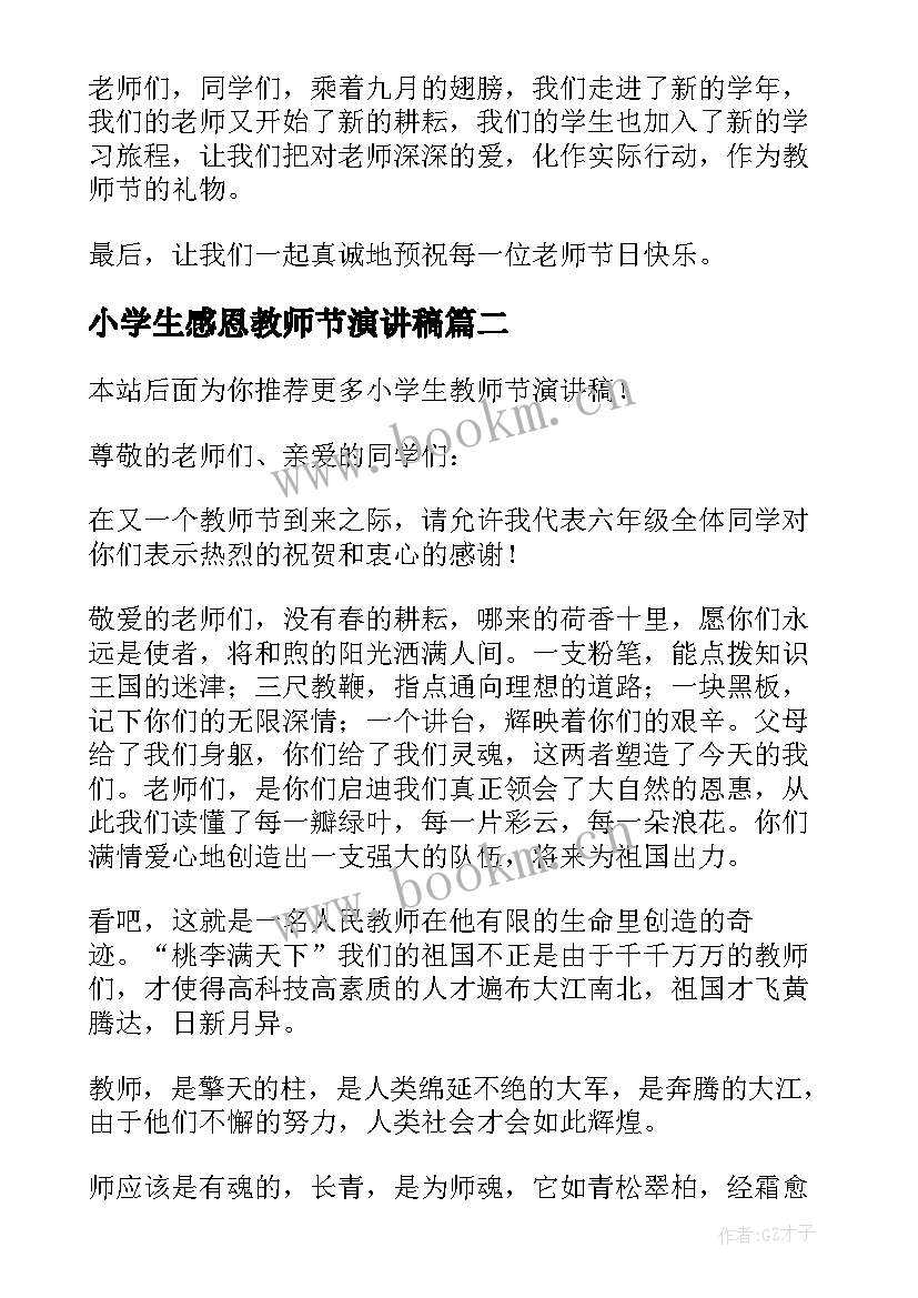 2023年小学生感恩教师节演讲稿(通用10篇)