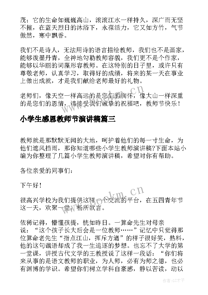 2023年小学生感恩教师节演讲稿(通用10篇)