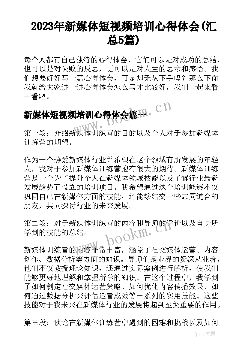 2023年新媒体短视频培训心得体会(汇总5篇)