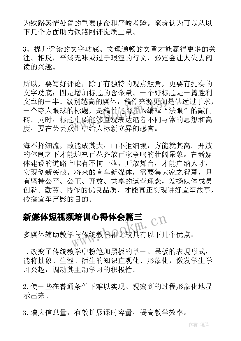 2023年新媒体短视频培训心得体会(汇总5篇)