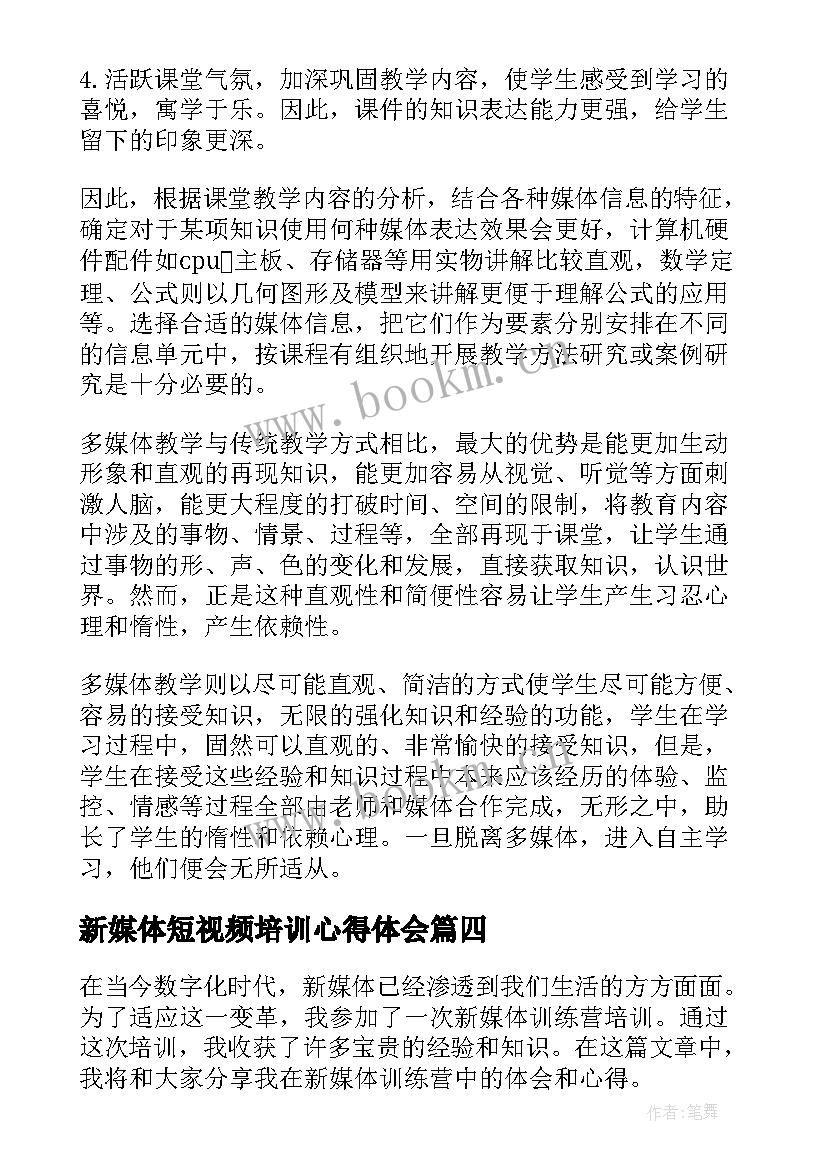 2023年新媒体短视频培训心得体会(汇总5篇)