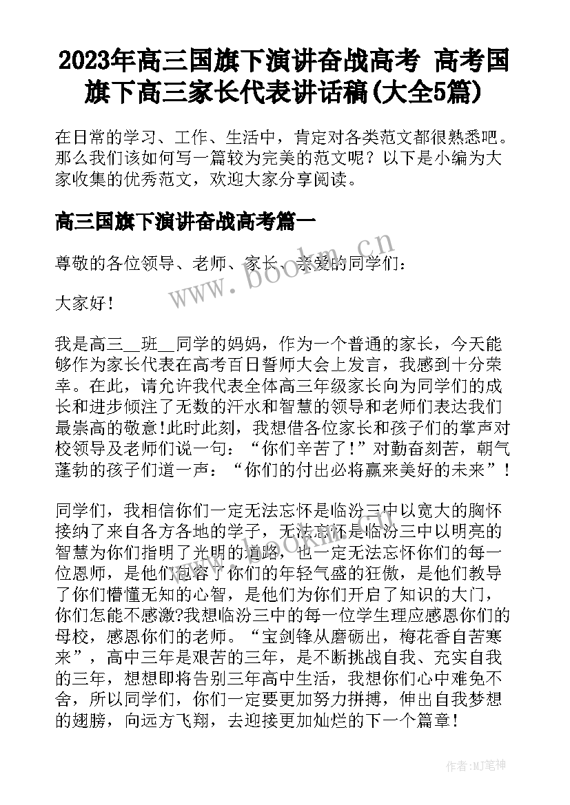 2023年高三国旗下演讲奋战高考 高考国旗下高三家长代表讲话稿(大全5篇)