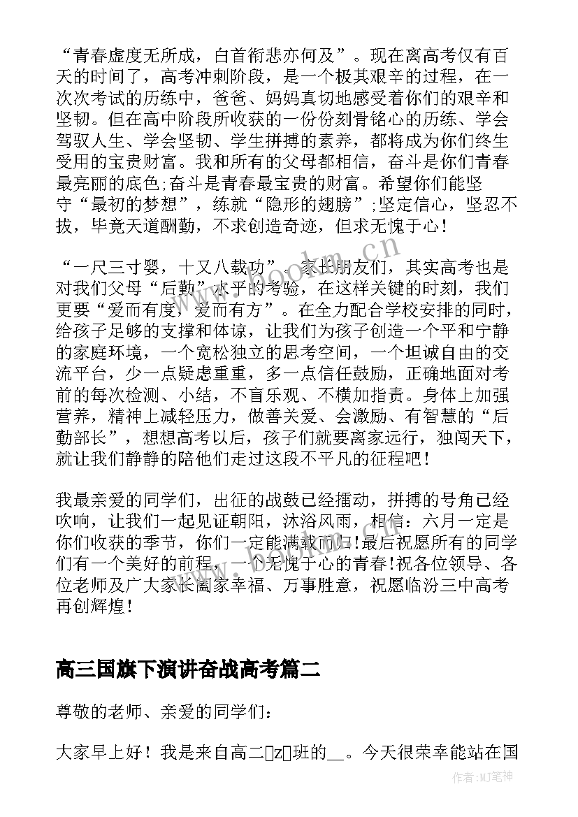 2023年高三国旗下演讲奋战高考 高考国旗下高三家长代表讲话稿(大全5篇)