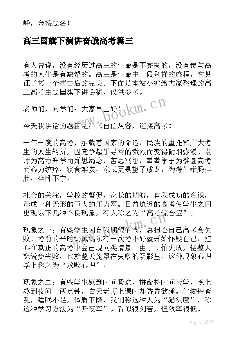 2023年高三国旗下演讲奋战高考 高考国旗下高三家长代表讲话稿(大全5篇)