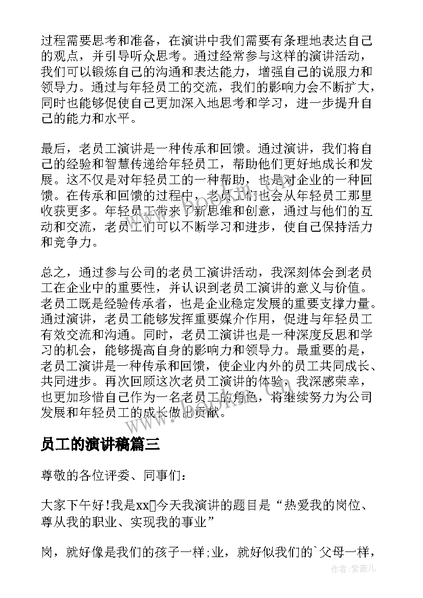 最新员工的演讲稿(优秀6篇)