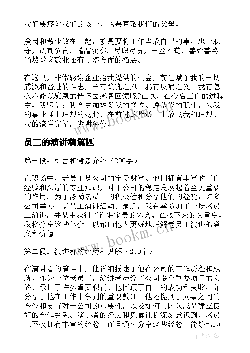 最新员工的演讲稿(优秀6篇)